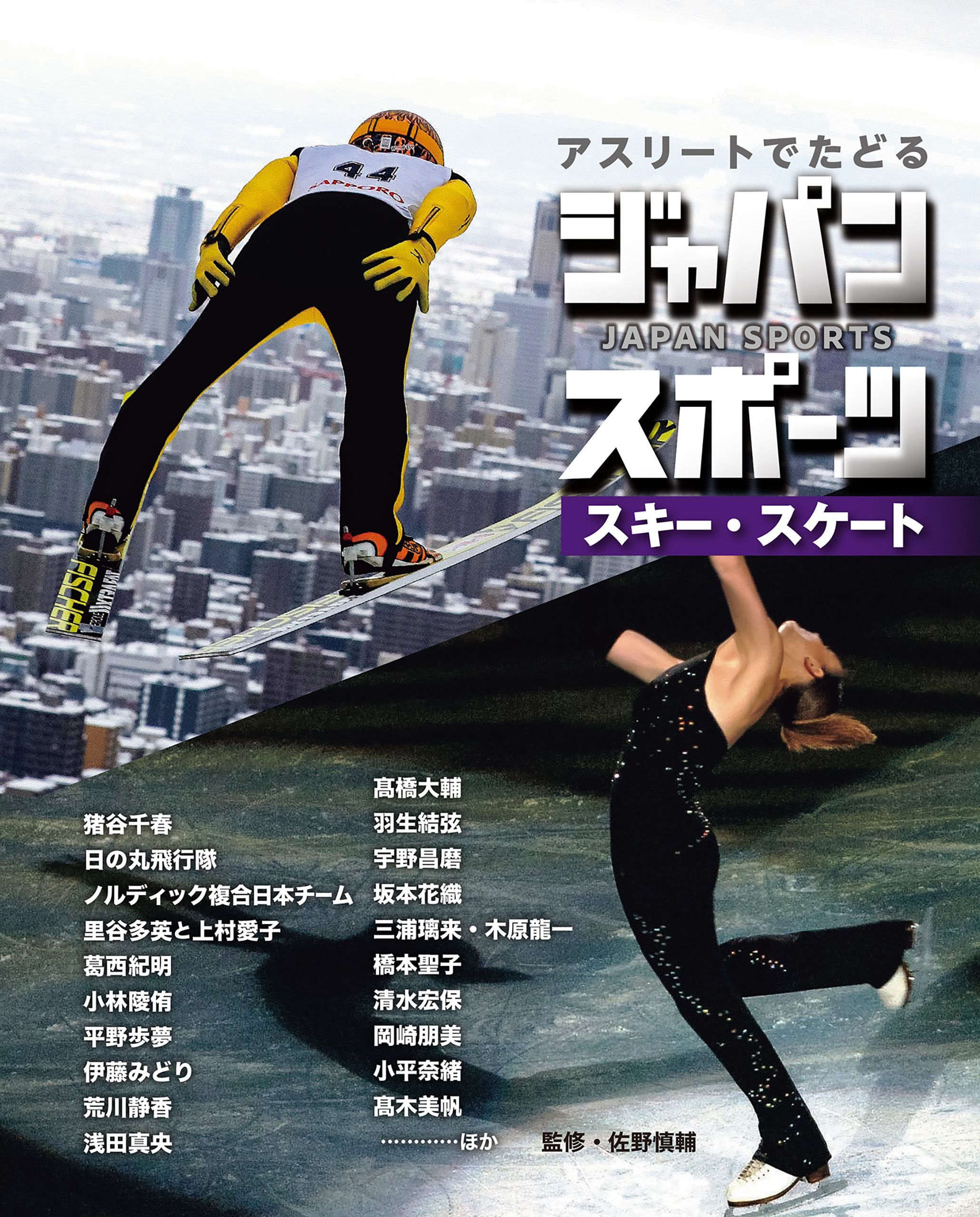 スキー・スケート５　アスリートでたどる　ジャパンスポーツ