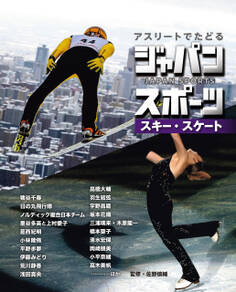 アスリートでたどる ジャパンスポーツ