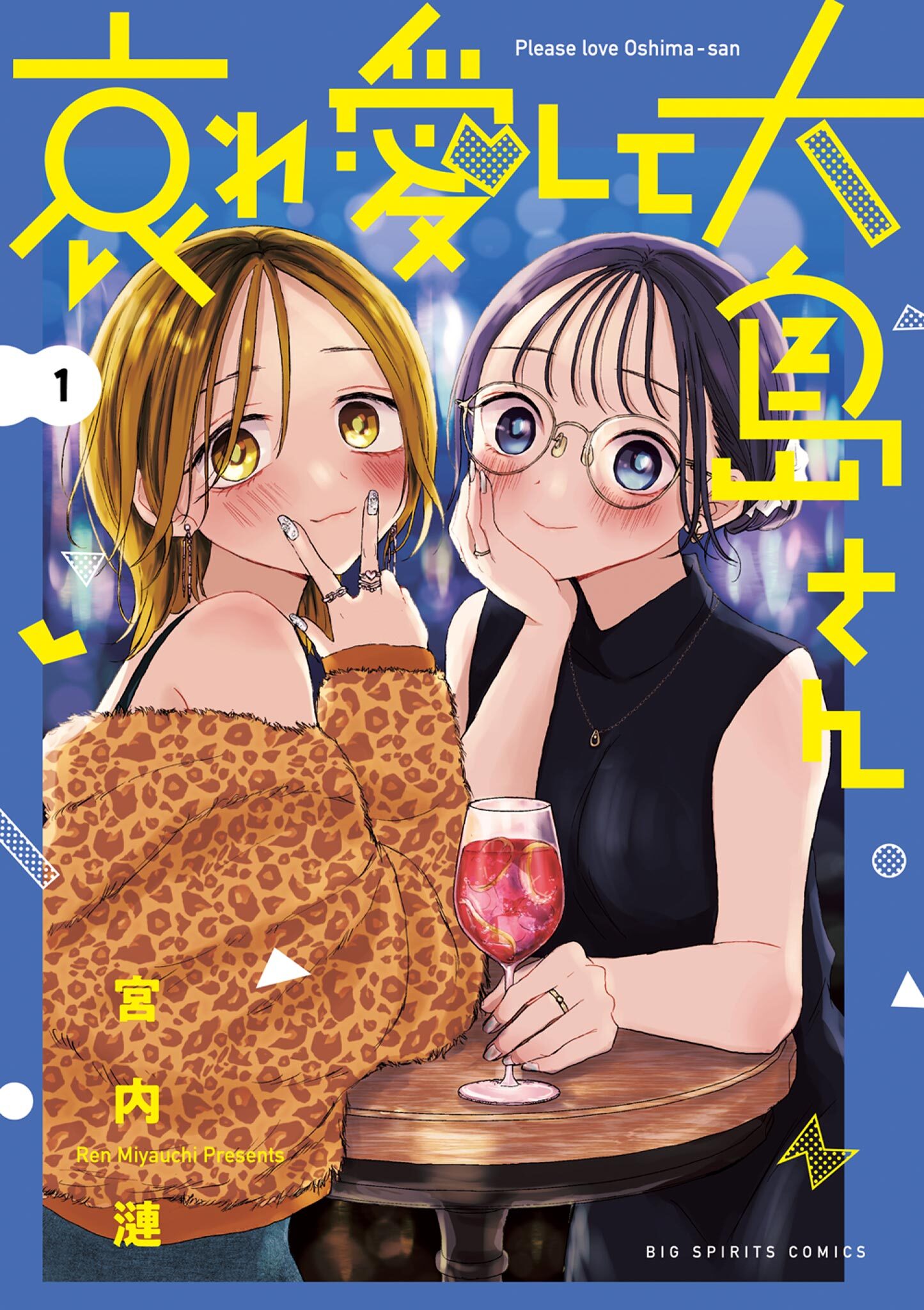 【期間限定　試し読み増量版　閲覧期限2026年8月23日】哀れ愛して大島さん 1