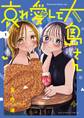 【期間限定 試し読み増量版 閲覧期限2026年8月23日】哀れ愛して大島さん 1