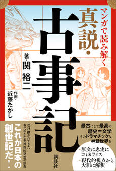 マンガで読み解く 真説・古事記