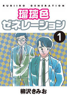 瑠璃色ゼネレーション 愛蔵版(1)