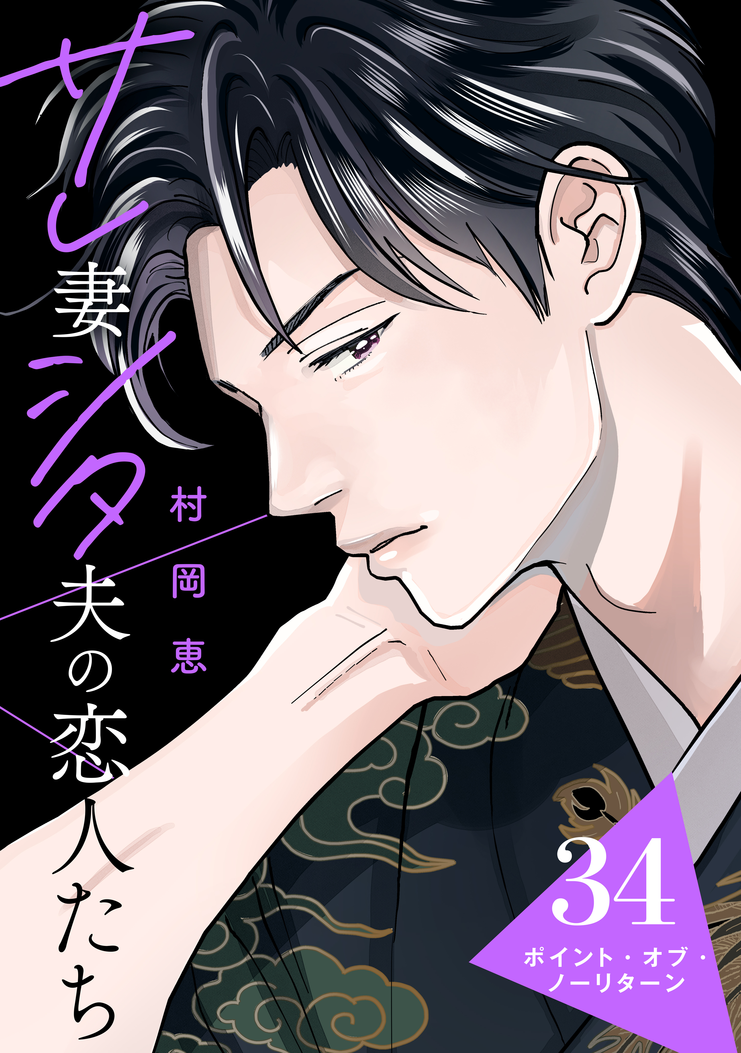 サレ妻シタ夫の恋人たち［ｃｏｍｉｃ　ｔｉｎｔ］　分冊版（34）