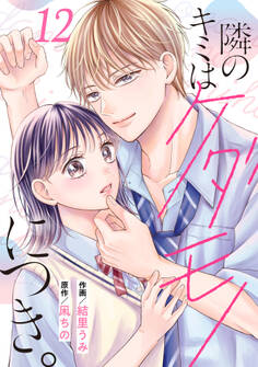 noicomi 隣のキミはケダモノにつき。(分冊版)12話
