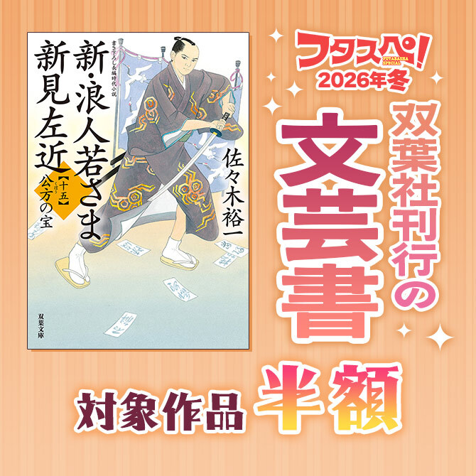 【フタスペ!2026年冬】双葉社刊行の文芸書が大量半額!