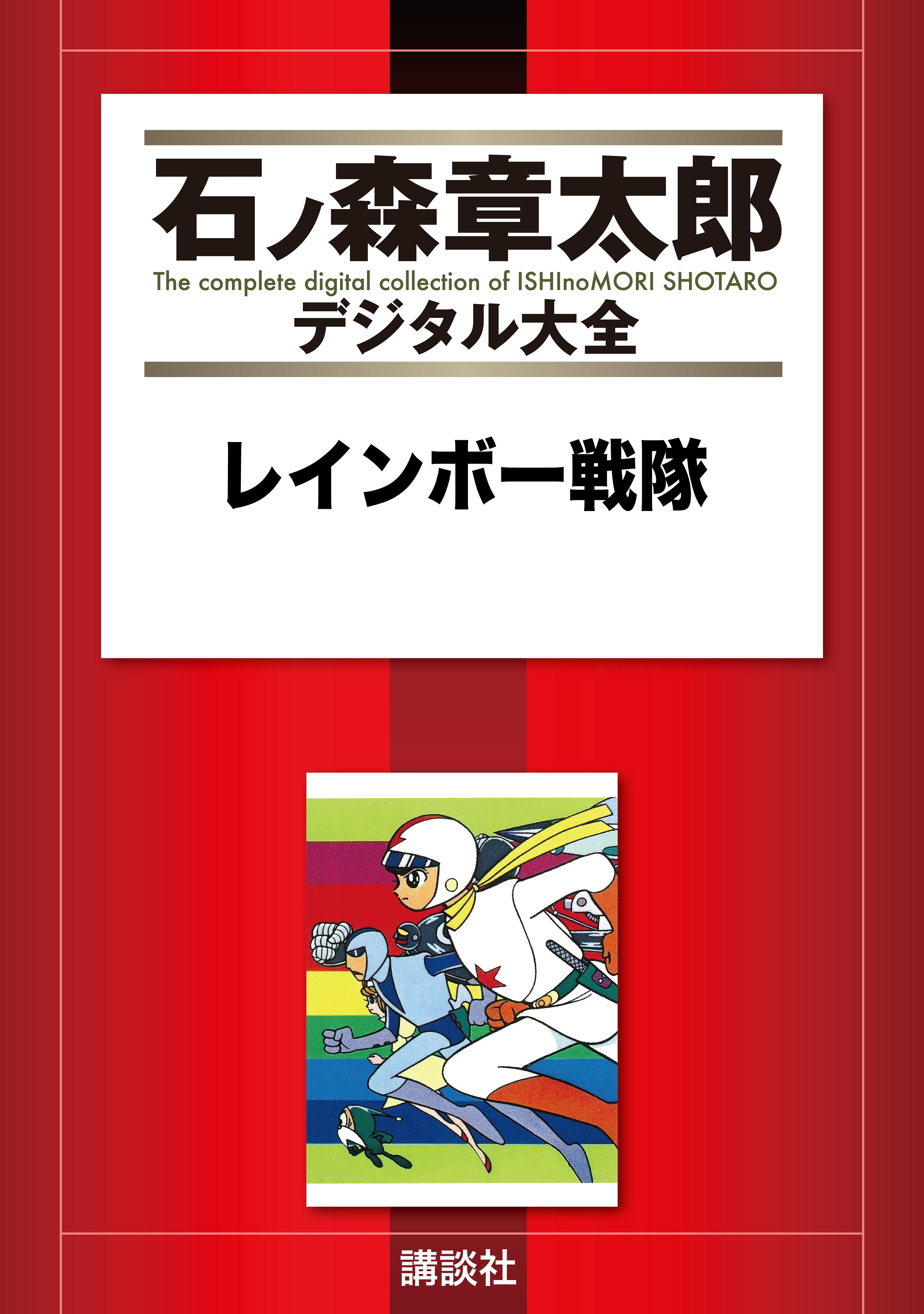 レインボー戦隊