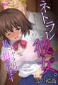 ネトラレ彼女。私、チャラ男に犯されます(フルカラー)(1)
