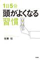 1日5分 頭がよくなる習慣