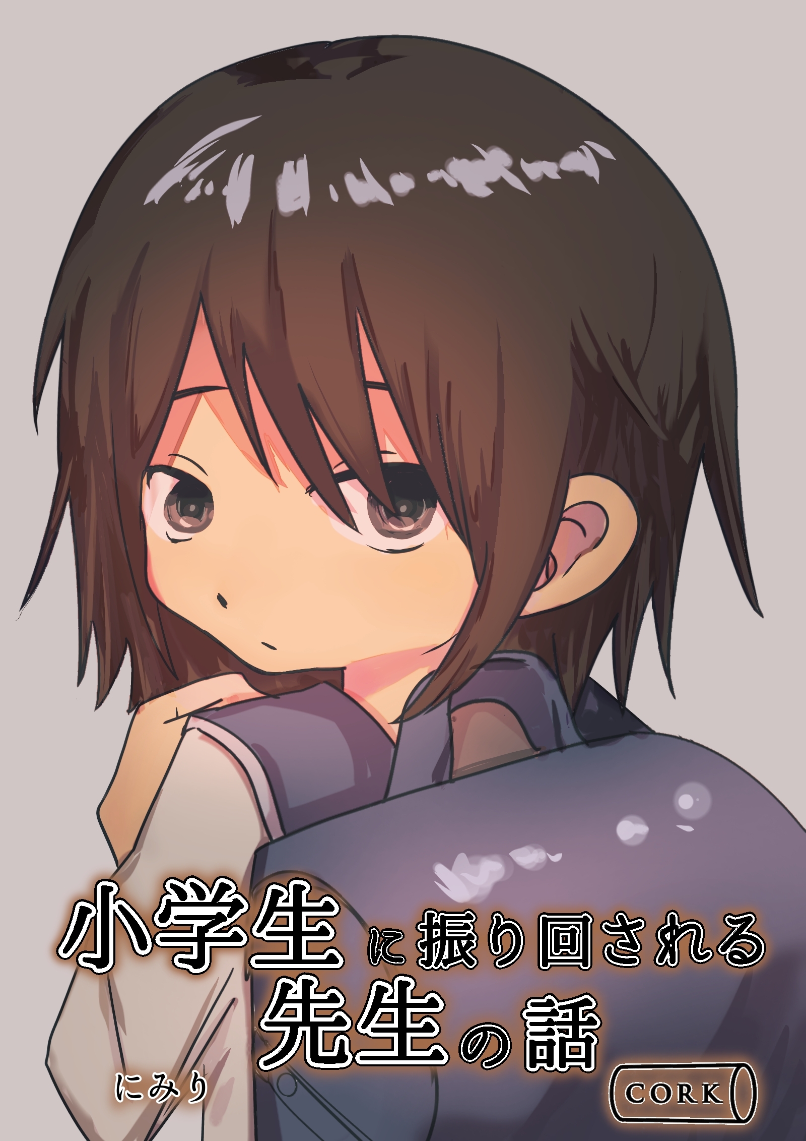 小学生に振り回される先生の話