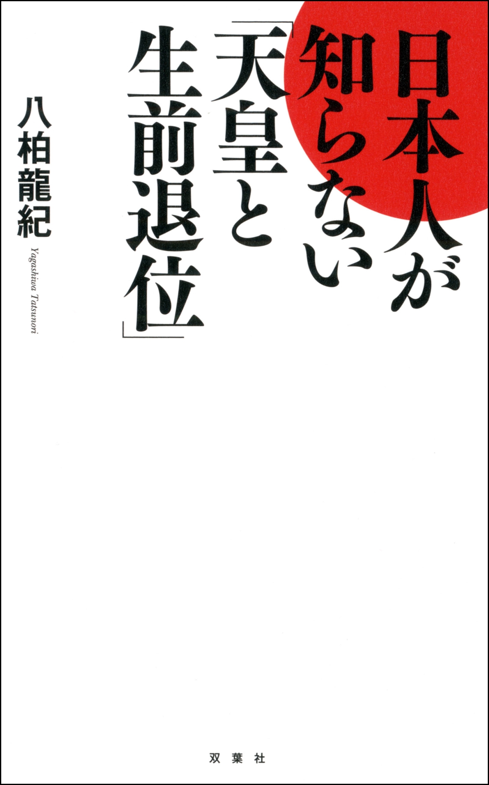 日本人が知らない「天皇と生前退位」