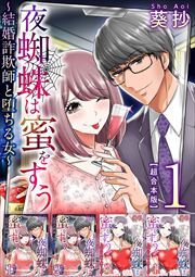 夜蜘蛛は蜜をすう～結婚詐欺師と堕ちる女～　超合本版1