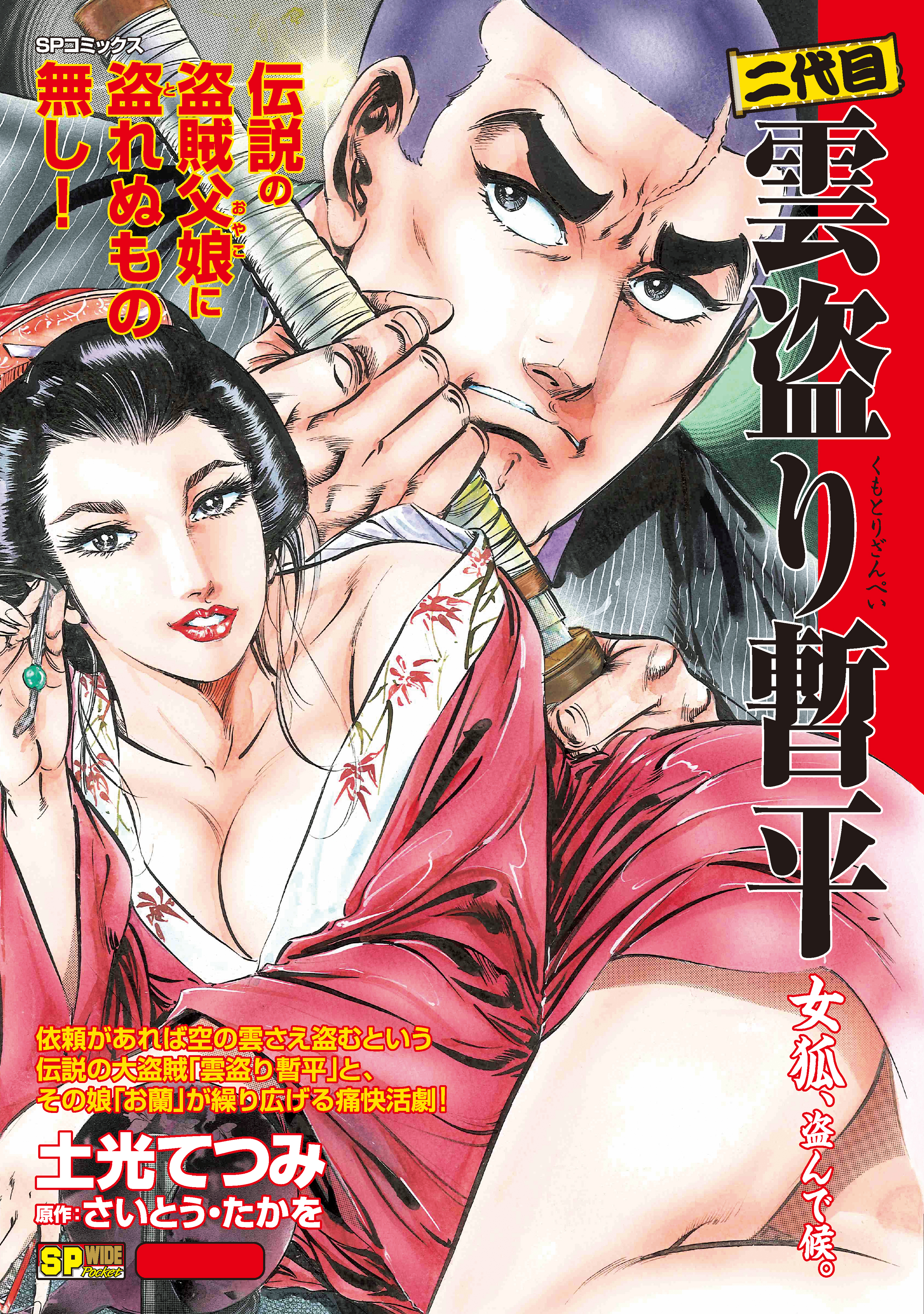 二代目雲盗り暫平(3) 女狐、盗んで候。