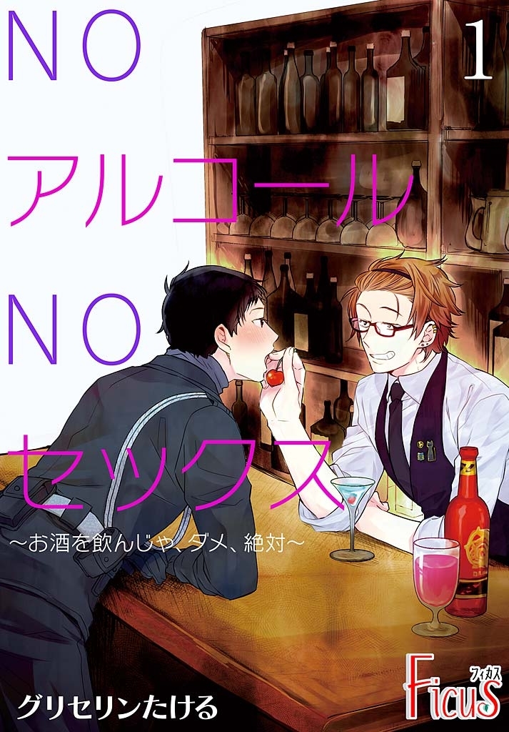 NOアルコールNOセックス～お酒を飲んじゃ、ダメ、絶対～ 1