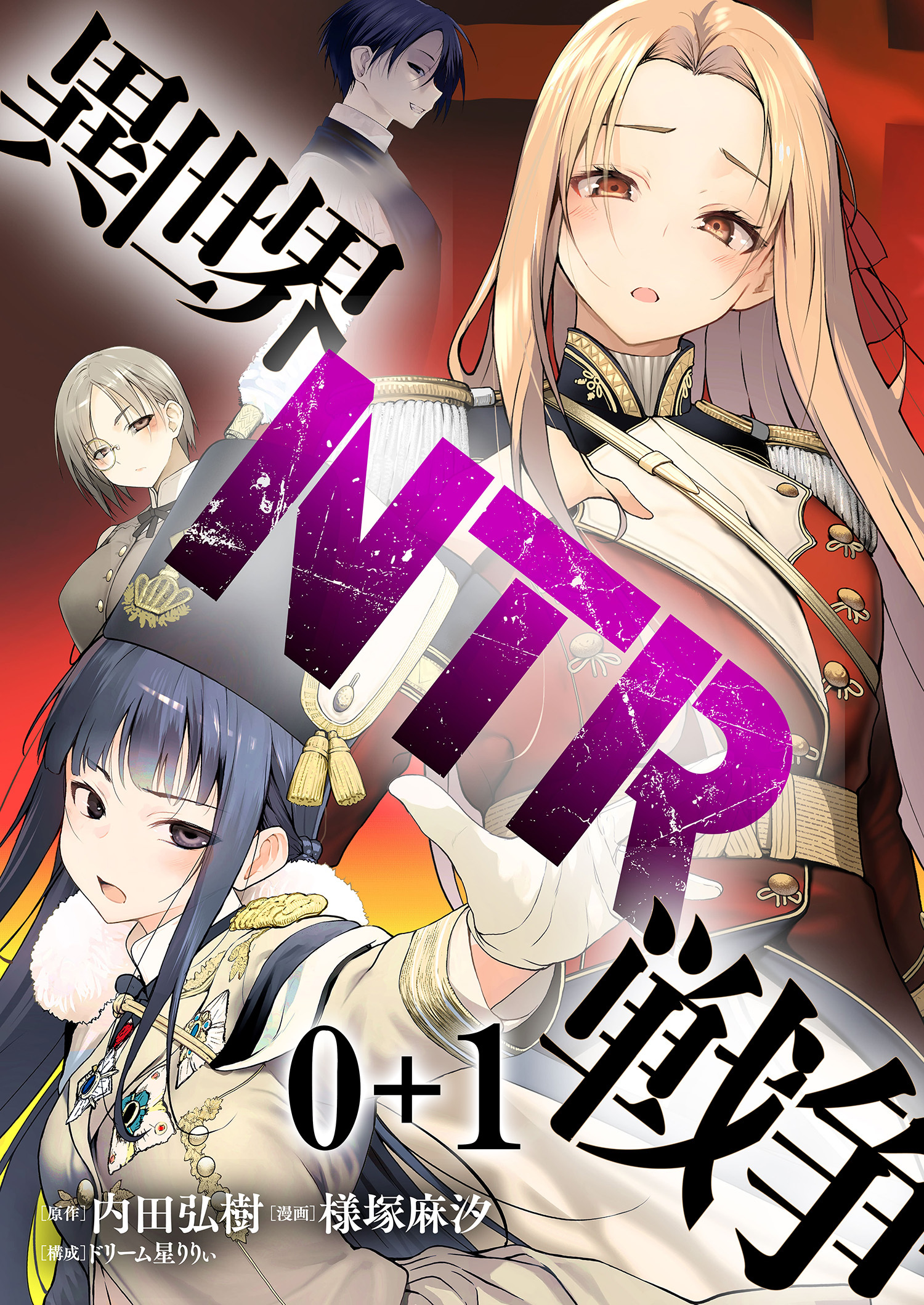 異世界NTR戦争 【連載版】０＋１