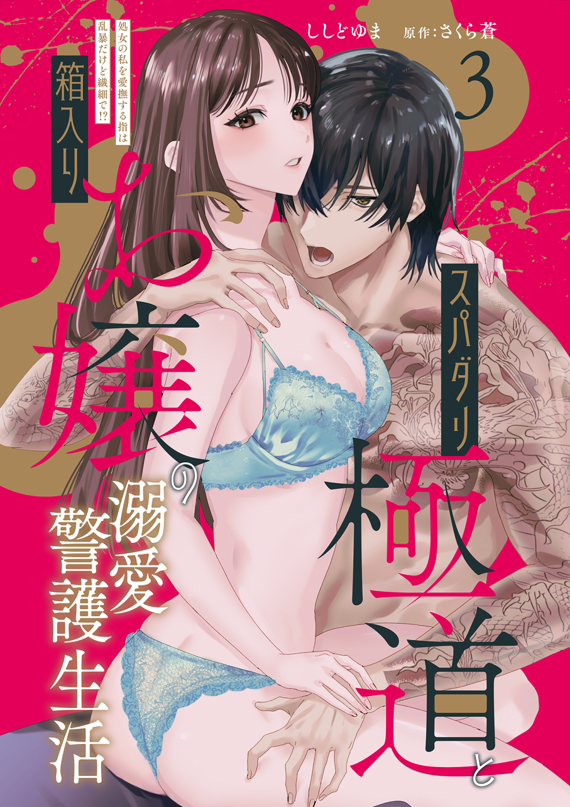 【期間限定　無料お試し版　閲覧期限2026年3月29日】スパダリ極道と箱入りお嬢の溺愛警護生活　処女の私を愛撫する指は乱暴だけど繊細で!? 3