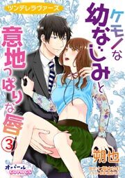 ツンデレラヴァーズ ケモノな幼なじみと意地っぱりな唇3