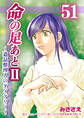 命の足あとⅡ~遺品整理人のダイアリー~ 51巻