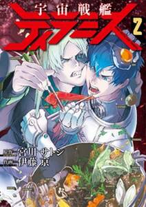 宇宙戦艦ティラミス 2巻 無料 試し読みなら Amebaマンガ 旧 読書のお時間です 宇宙戦艦ティラミス 2巻 無料 試し読みなら Amebaマンガ 旧 読書のお時間です