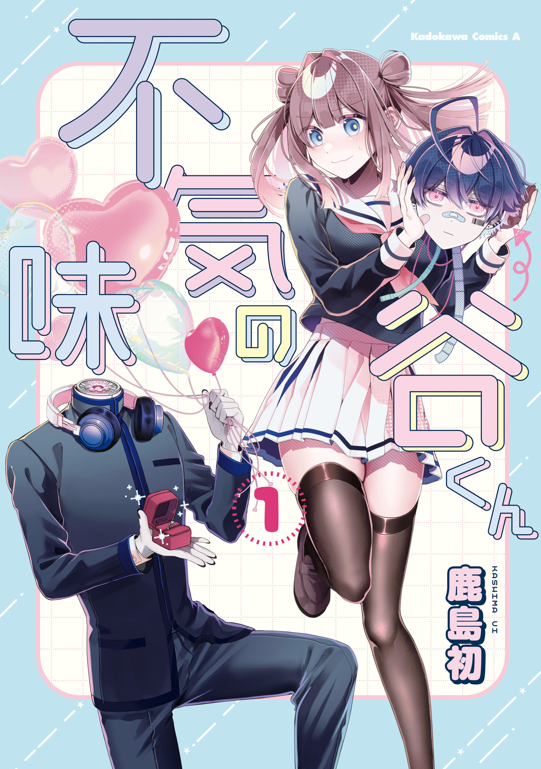 不気味の谷くん　（１）