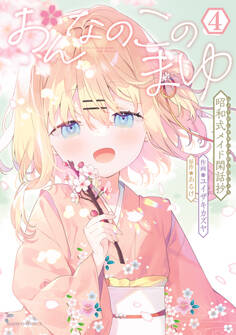 おんなのこのまゆ 昭和式メイド閑話抄