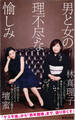 男と女の理不尽な愉しみ
