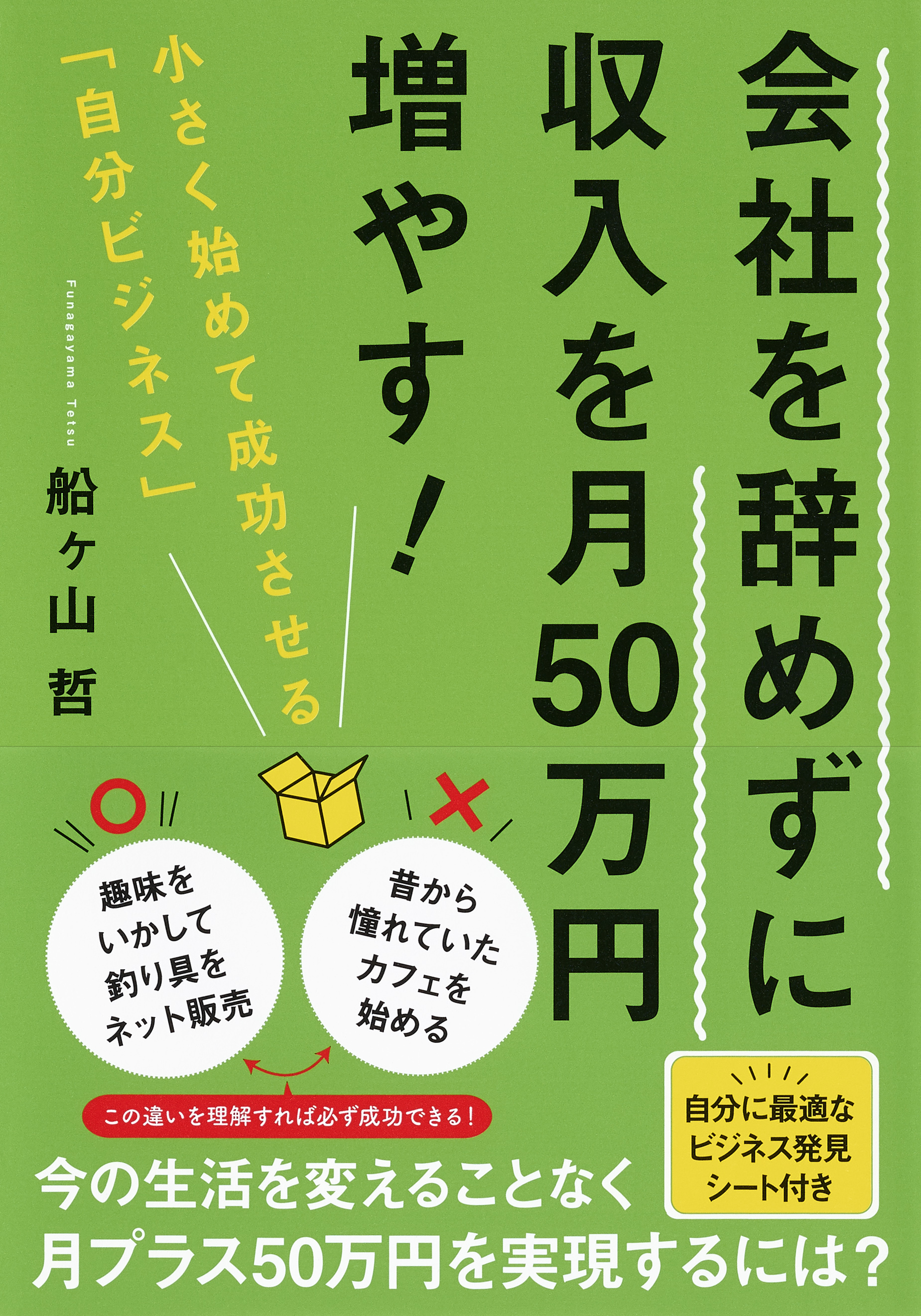 会社を辞めずに収入を月50万円増やす！　小さく始めて成功させる「自分ビジネス」