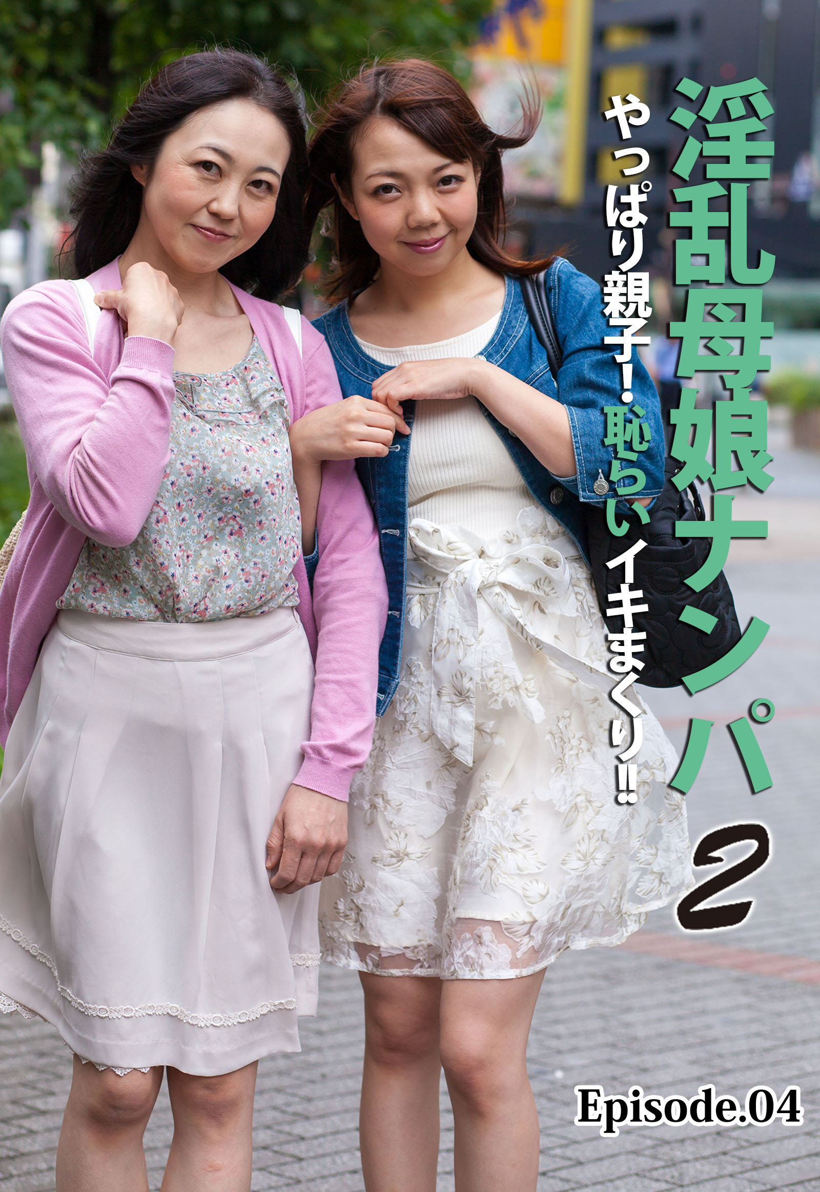 淫乱母娘ナンパ やっぱり親子！恥らいイキまくり！！ 2 Episode.04