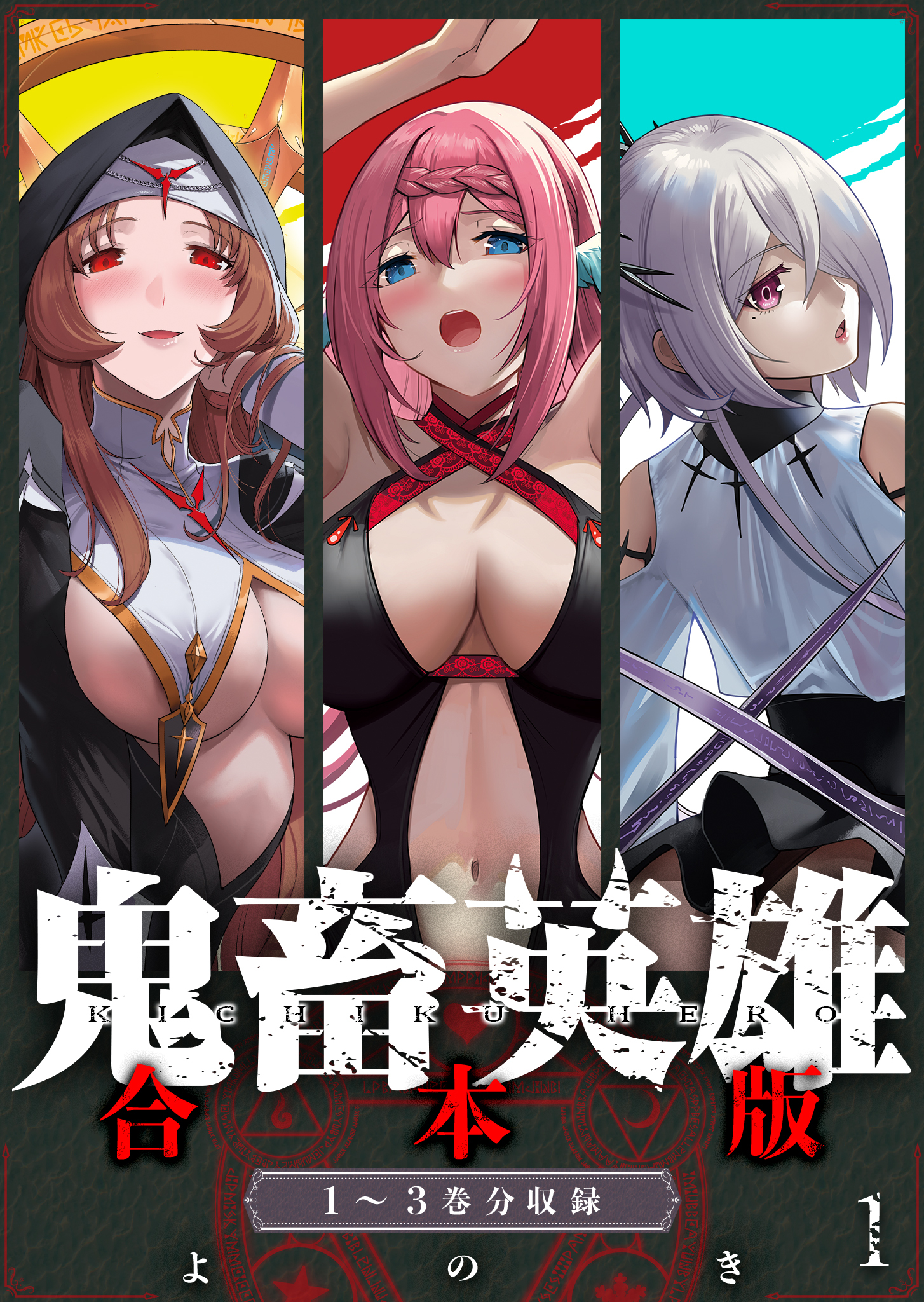 鬼畜英雄【デジタル修正版】合本版（１）