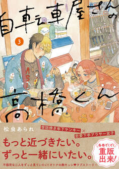 自転車屋さんの高橋くん(3)