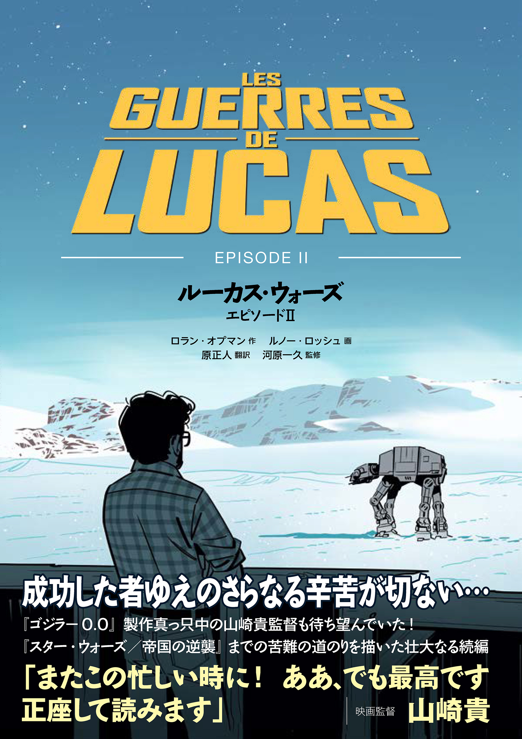 ルーカス・ウォーズ　エピソードII