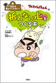 先生は教えてくれない! クレヨンしんちゃんの折れない心をつくる本