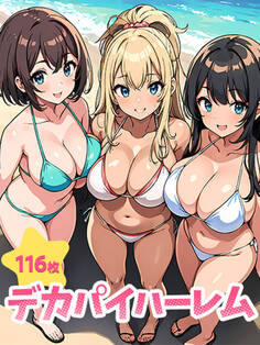 デカパイハーレム(116枚)