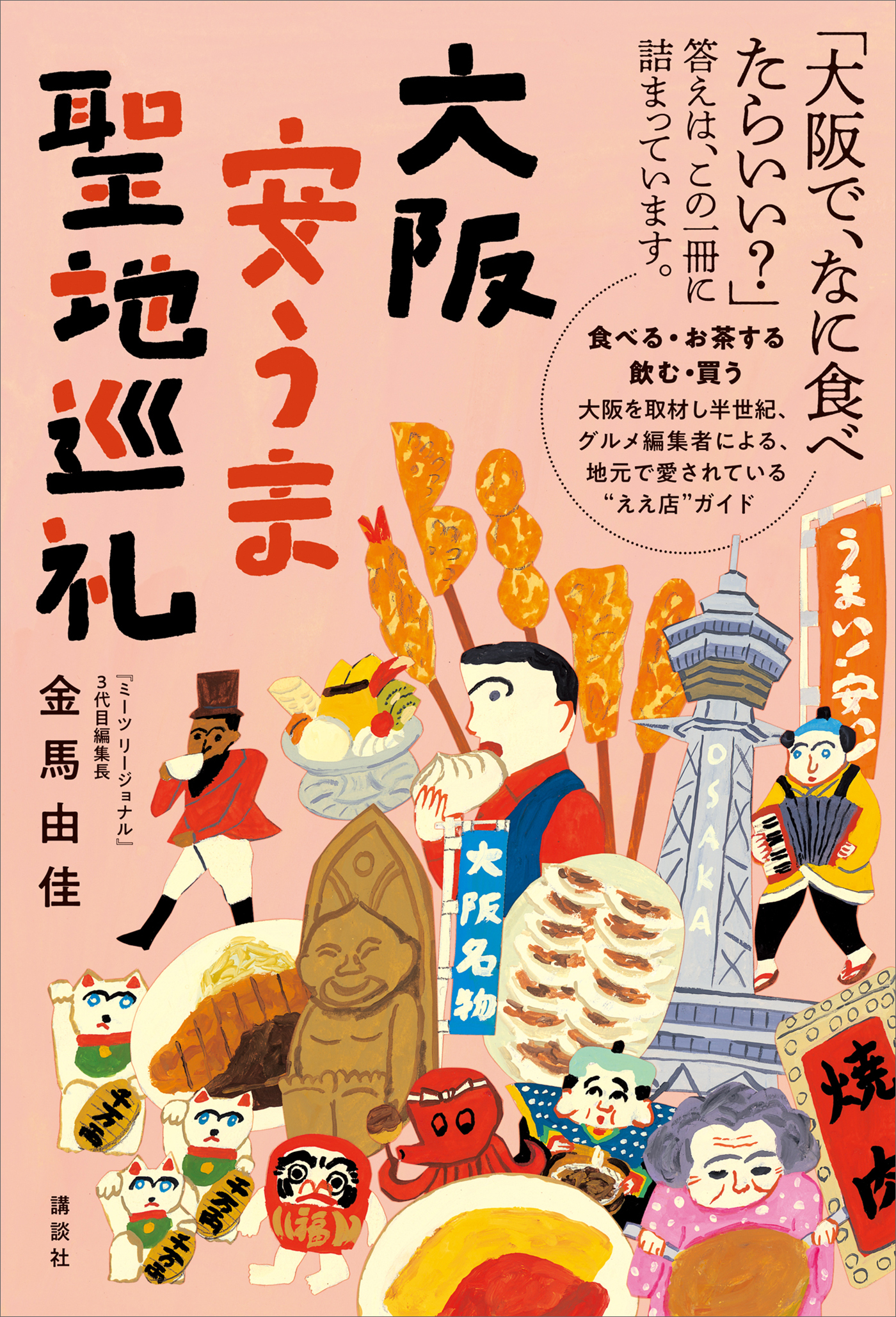 大阪安うま聖地巡礼