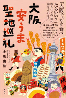 大阪安うま聖地巡礼