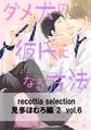 recottia selection 見多ほむろ編2 vol.6