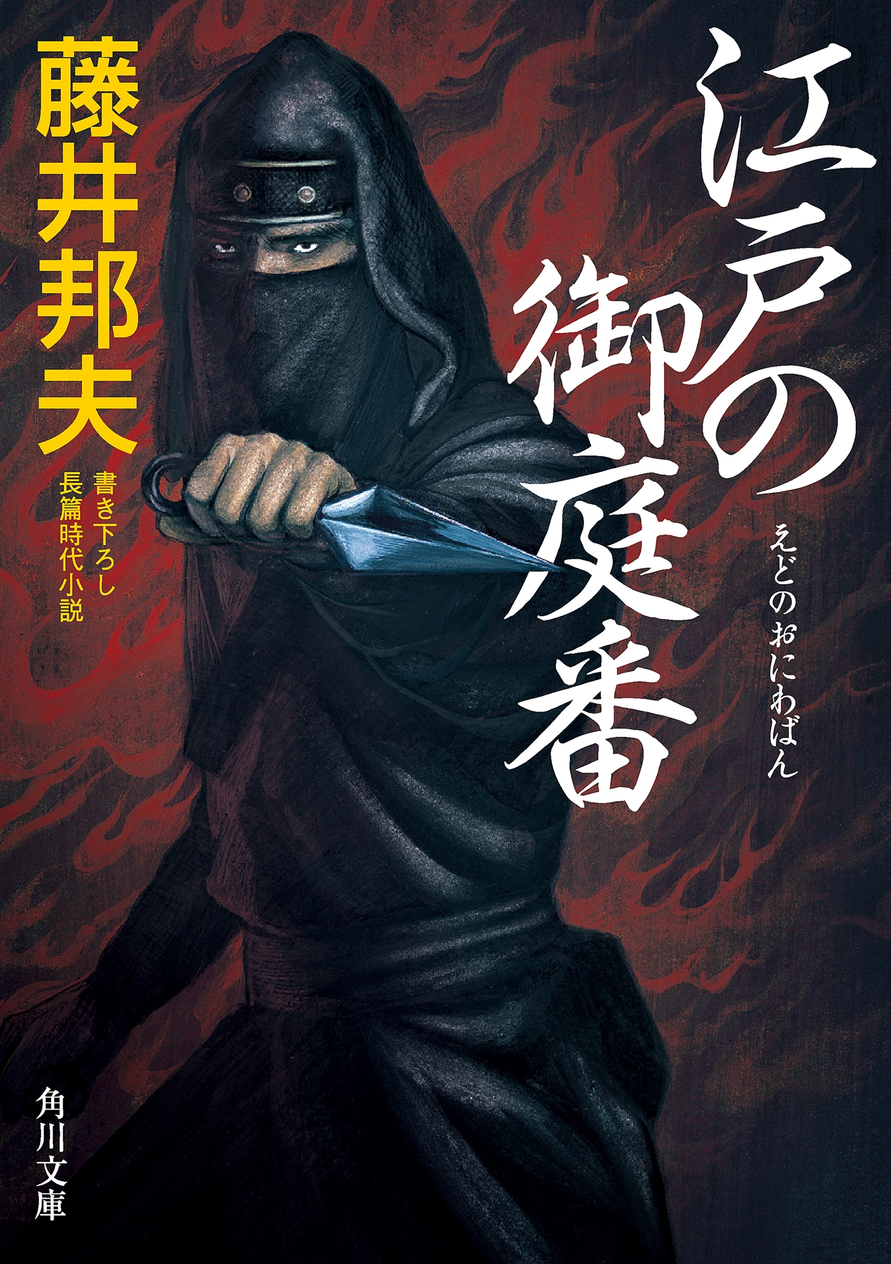 江戸の御庭番