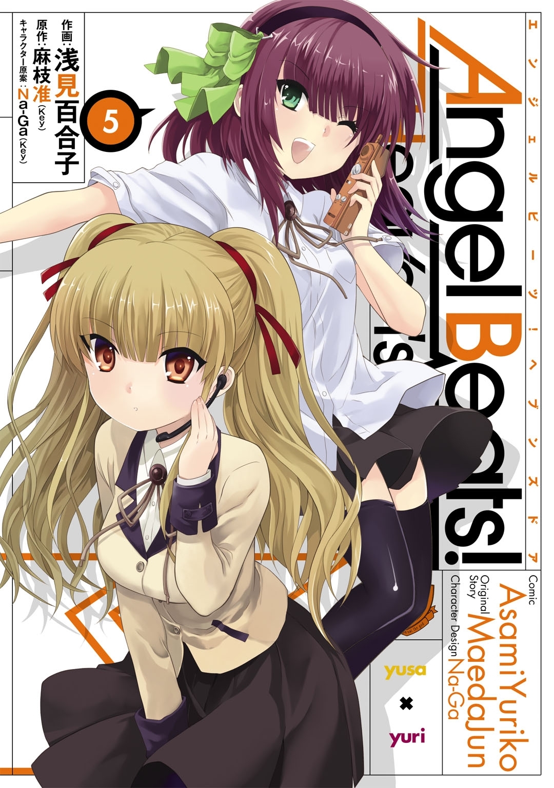 Angel Beats!(5)　-Heaven's Door-