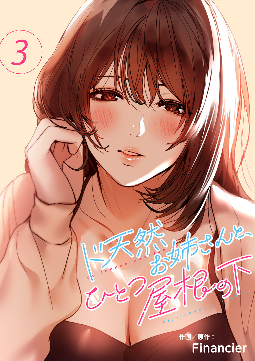 【期間限定　無料お試し版　閲覧期限2026年8月27日】ド天然お姉さんと、ひとつ屋根の下３