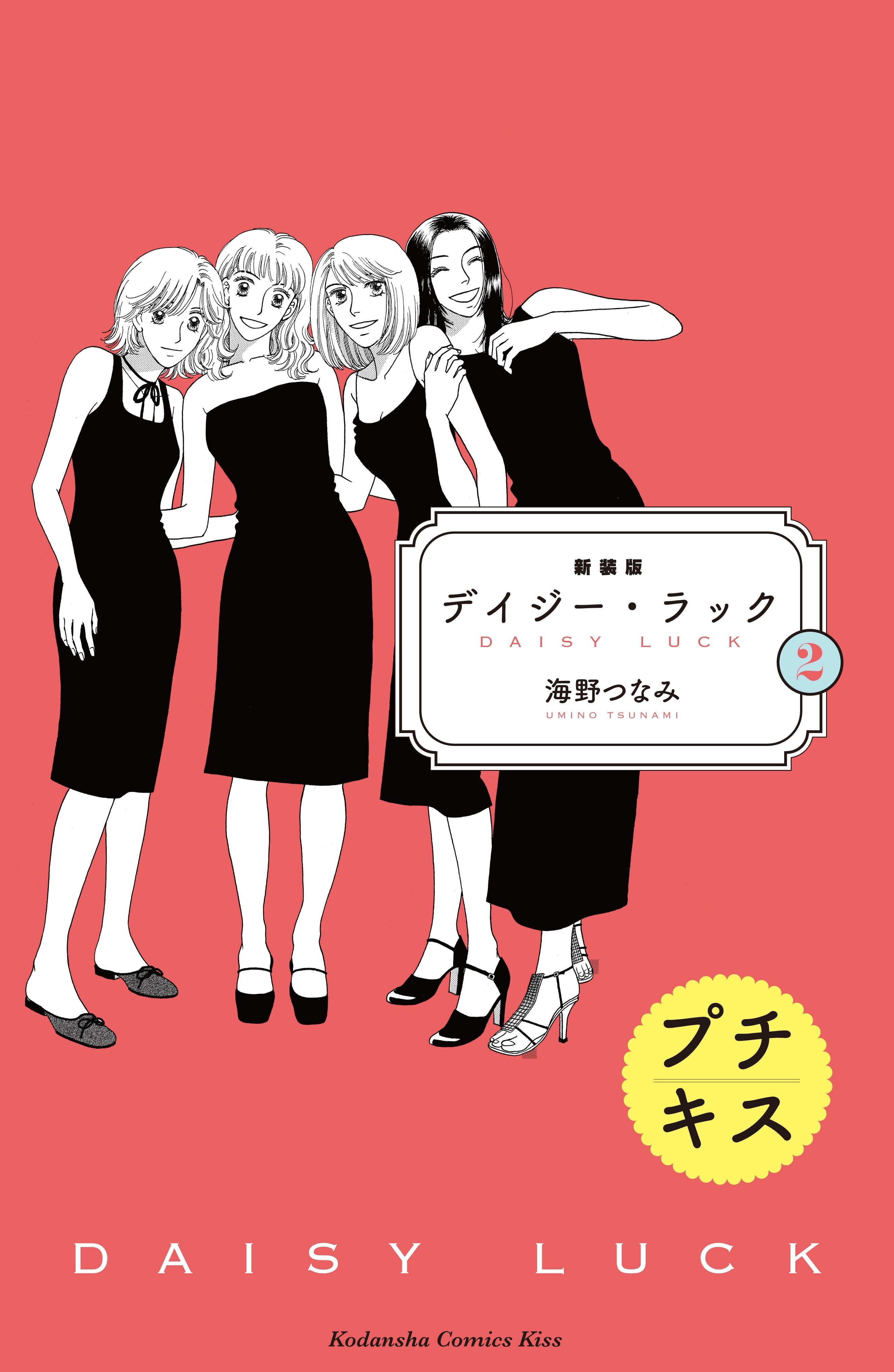 【期間限定　無料お試し版　閲覧期限2026年8月25日】新装版　デイジー・ラック　プチキス（２）
