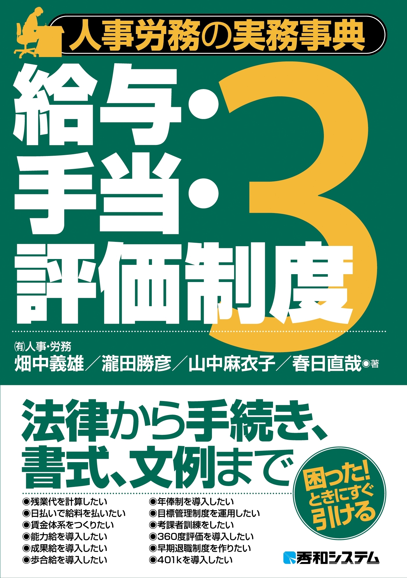 人事労務の実務事典3 給与・手当・評価制度