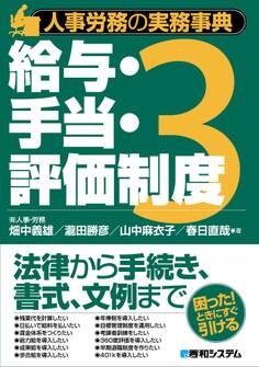 人事労務の実務事典3 給与・手当・評価制度