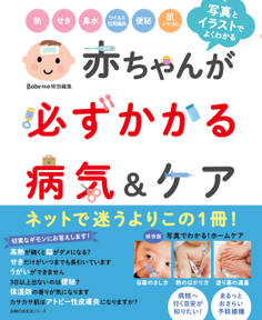 赤ちゃんが必ずかかる病気&ケア