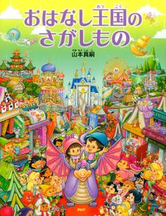 おはなし王国のさがしもの