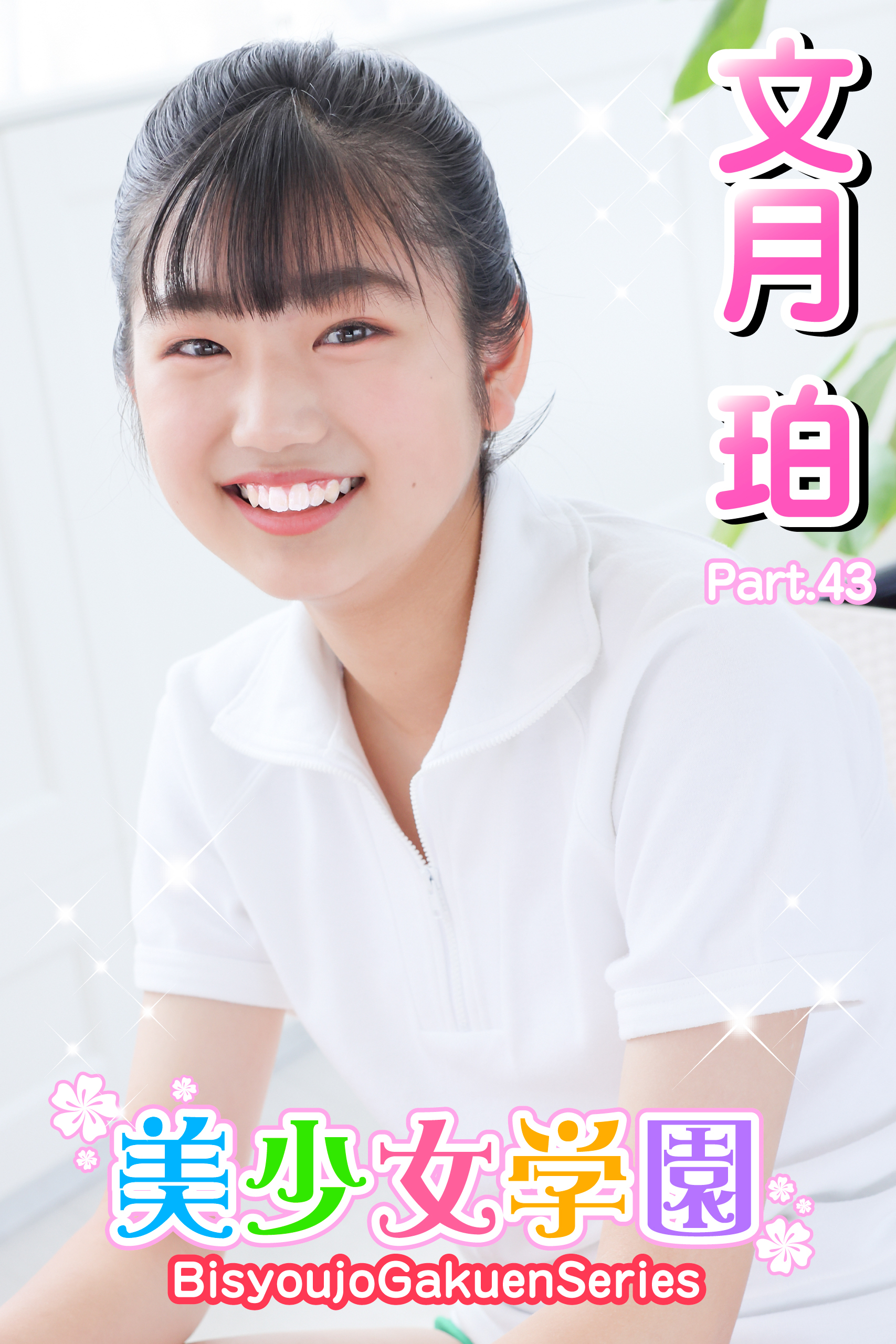 美少女学園　文月珀　Part.43