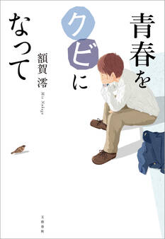 青春をクビになって