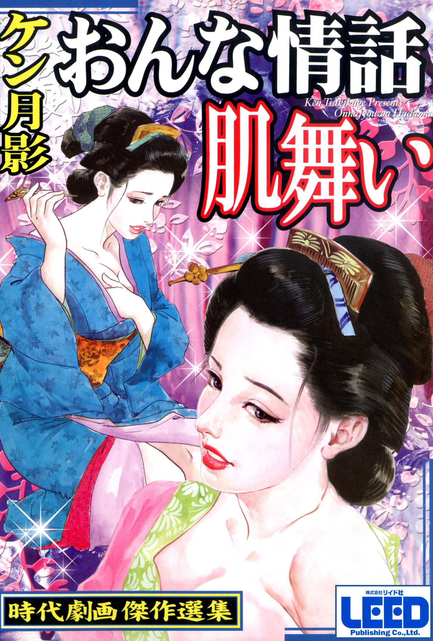 おんな情話肌舞い