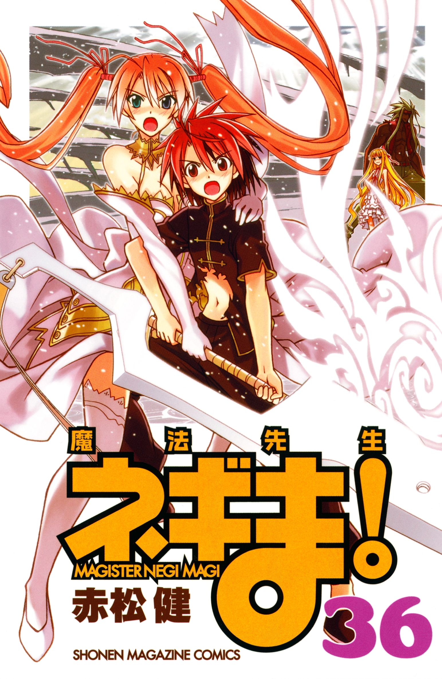 魔法先生ネギま！　ＭＡＧＩＳＴＥＲ　ＮＥＧＩ　ＭＡＧＩ（36）