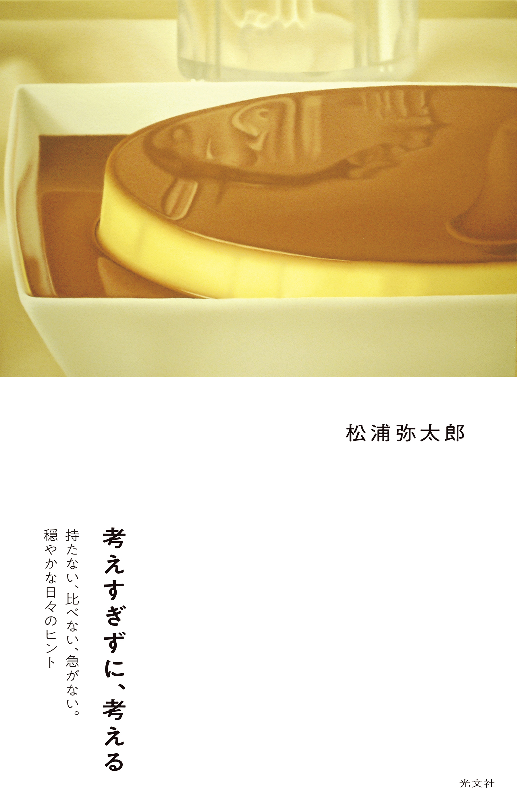 考えすぎずに、考える～持たない、比べない、急がない。穏やかな日々のヒント～