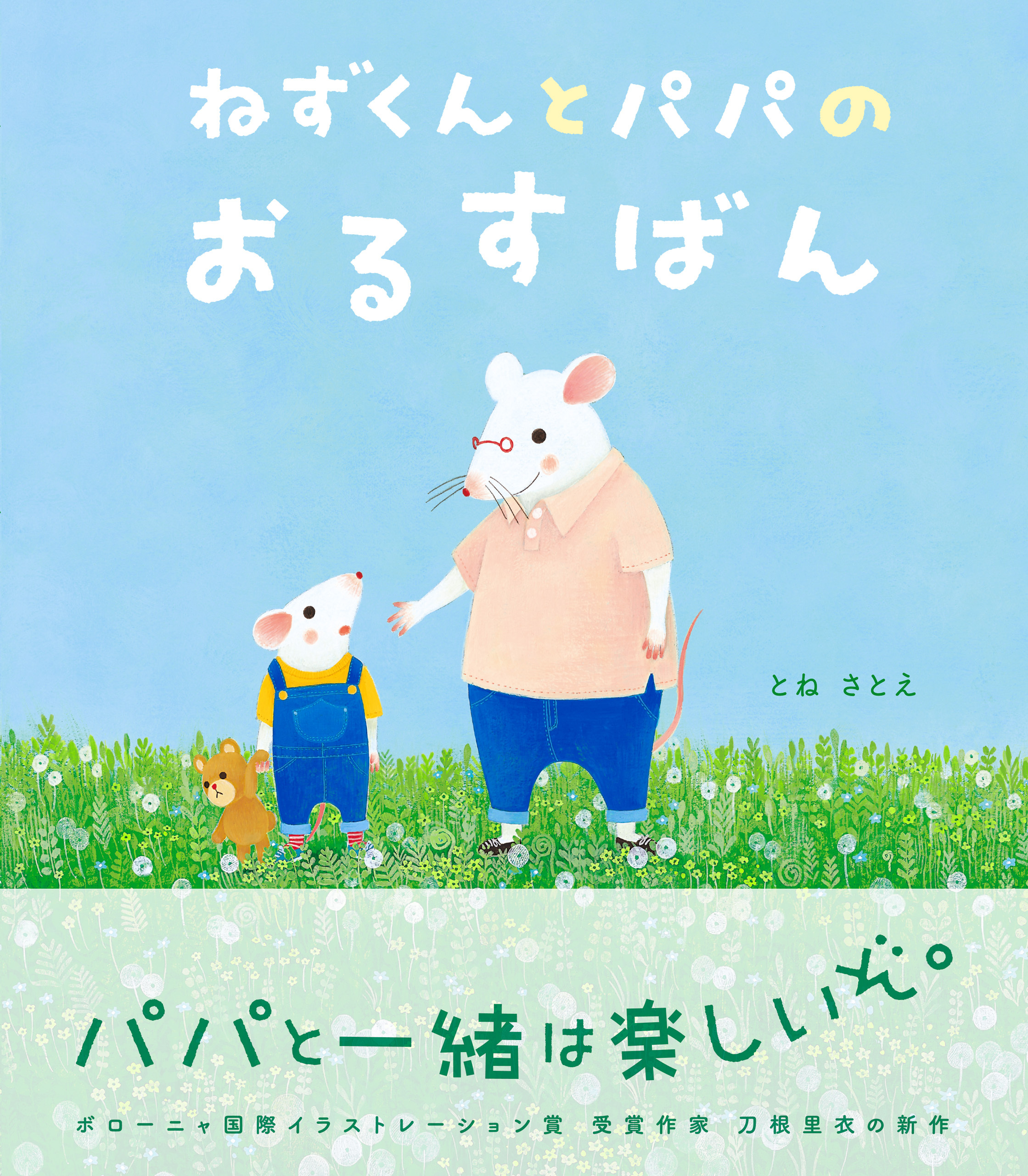 ねずくん ねずくんとパパのおるすばん
