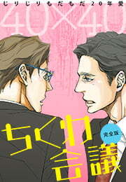 40×40 ちくわ会議【完全版】～じりじりもだもだ20年愛～(3)